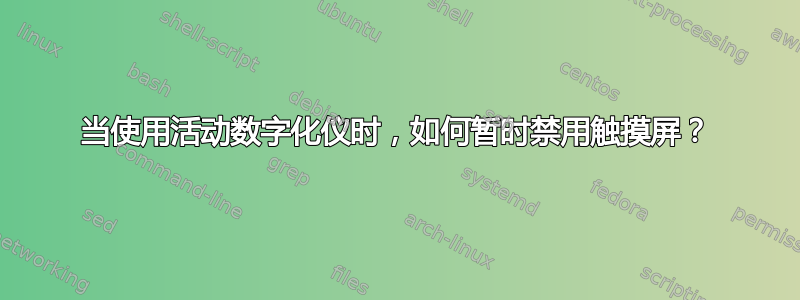 当使用活动数字化仪时，如何暂时禁用触摸屏？