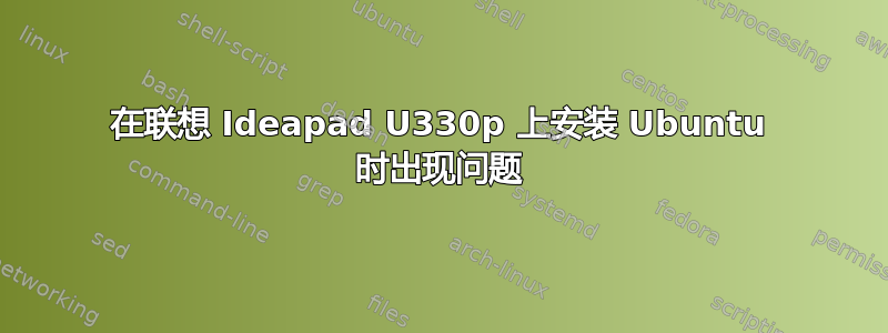 在联想 Ideapad U330p 上安装 Ubuntu 时出现问题