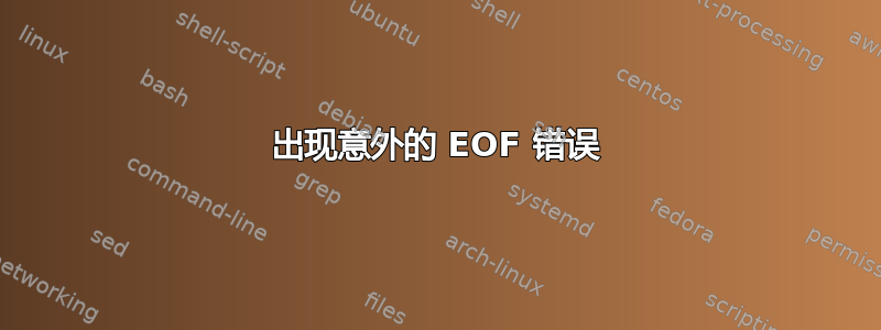 出现意外的 EOF 错误