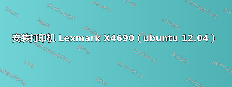 安装打印机 Lexmark X4690（ubuntu 12.04）