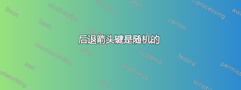 后退箭头键是随机的