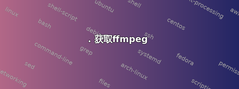 1. 获取ffmpeg