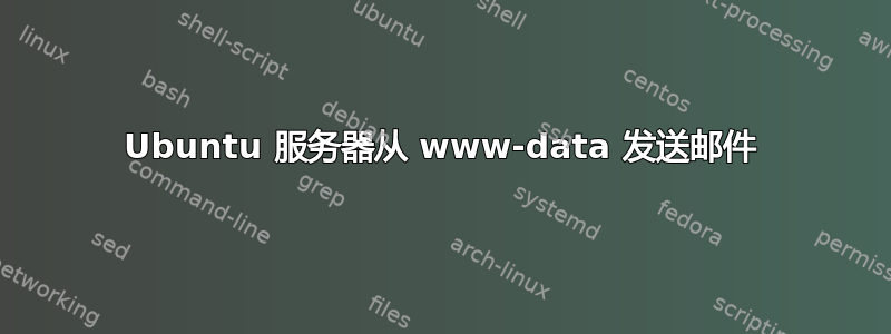 Ubuntu 服务器从 www-data 发送邮件