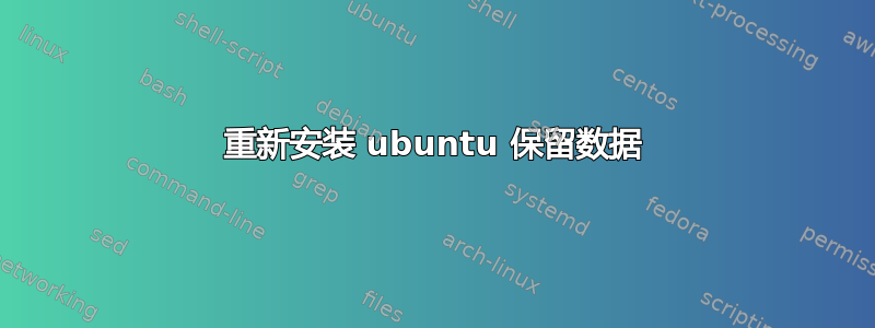 重新安装 ubuntu 保留数据