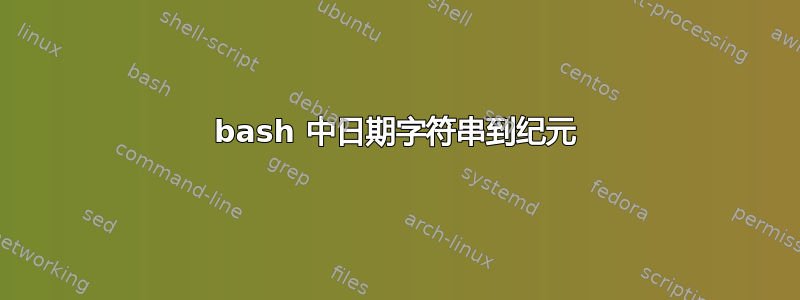 bash 中日期字符串到纪元