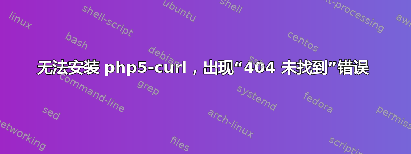 无法安装 php5-curl，出现“404 未找到”错误