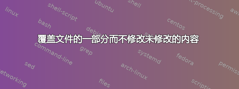 覆盖文件的一部分而不修改未修改的内容