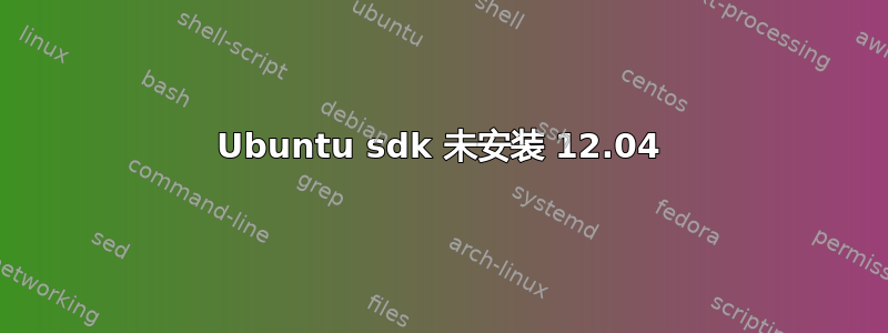 Ubuntu sdk 未安装 12.04