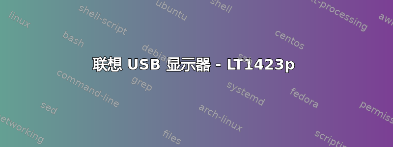 联想 USB 显示器 - LT1423p