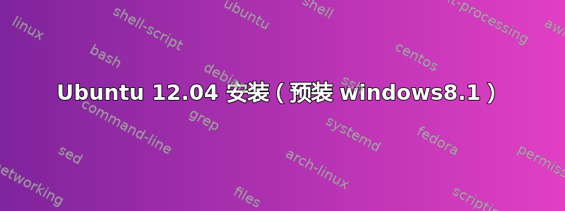 Ubuntu 12.04 安装（预装 windows8.1）