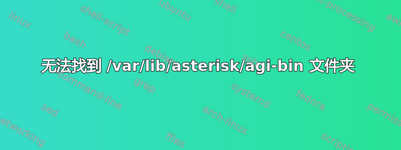 无法找到 /var/lib/asterisk/agi-bin 文件夹