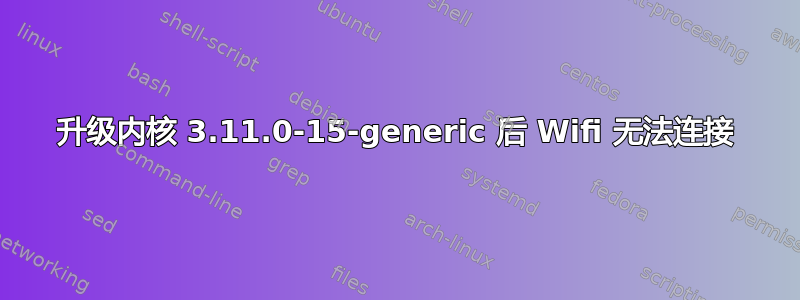 升级内核 3.11.0-15-generic 后 Wifi 无法连接