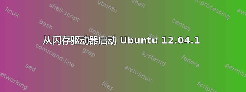 从闪存驱动器启动 Ubuntu 12.04.1