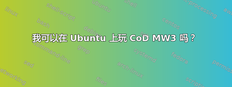 我可以在 Ubuntu 上玩 CoD MW3 吗？