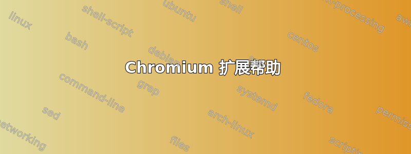 Chromium 扩展帮助