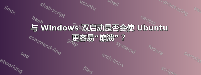 与 Windows 双启动是否会使 Ubuntu 更容易“崩溃”？