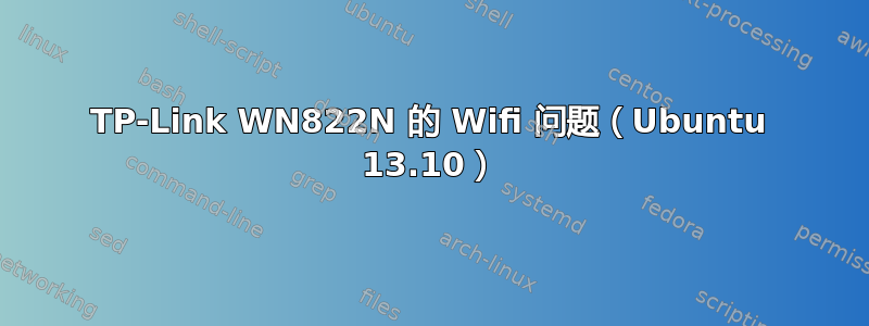 TP-Link WN822N 的 Wifi 问题（Ubuntu 13.10）