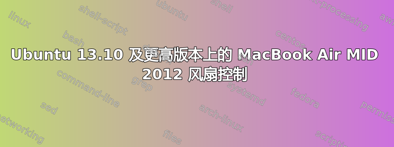 Ubuntu 13.10 及更高版本上的 MacBook Air MID 2012 风扇控制