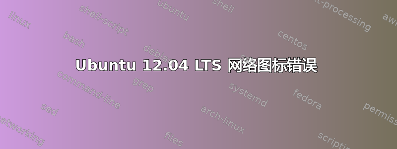 Ubuntu 12.04 LTS 网络图标错误