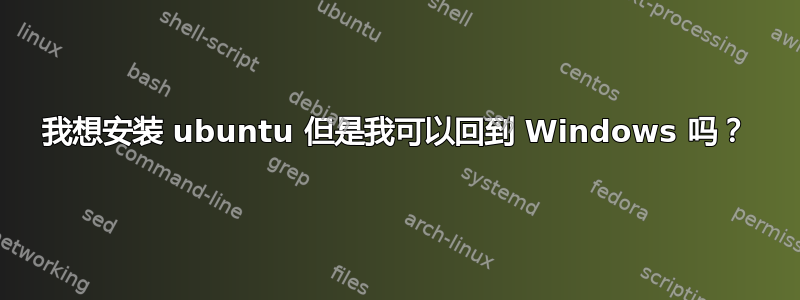 我想安装 ubuntu 但是我可以回到 Windows 吗？