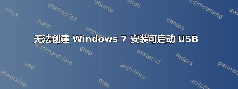 无法创建 Windows 7 安装可启动 USB 