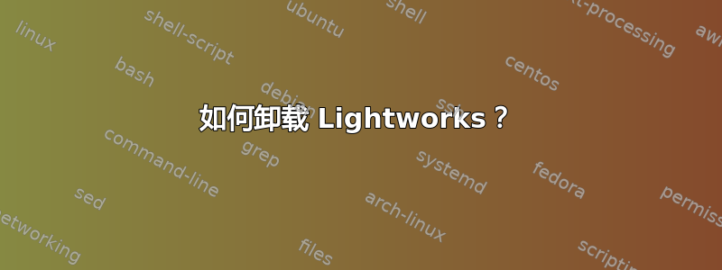 如何卸载 Lightworks？