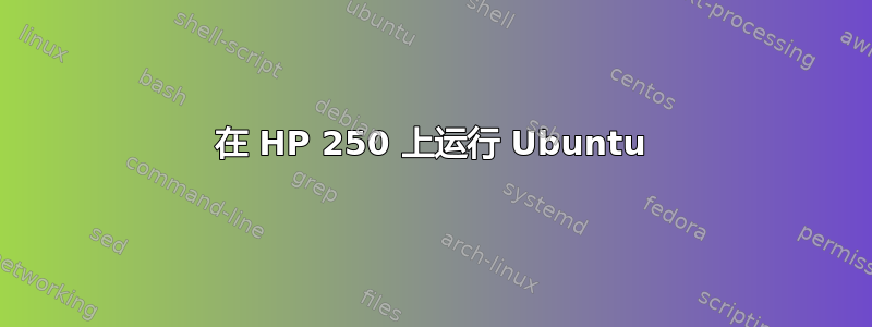 在 HP 250 上运行 Ubuntu