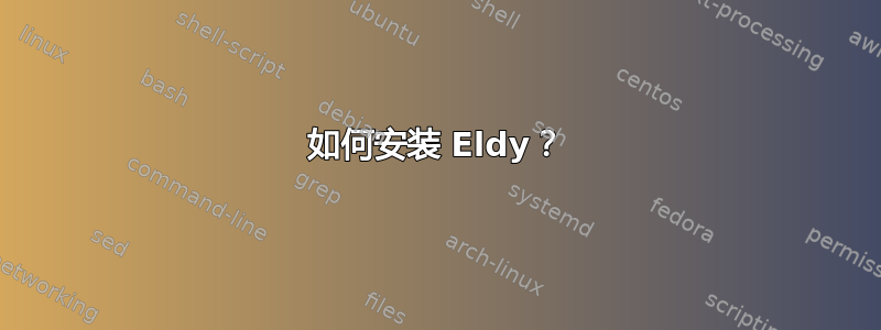 如何安装 Eldy？