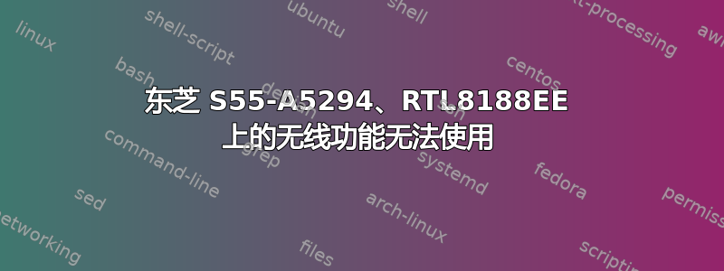 东芝 S55-A5294、RTL8188EE 上的无线功能无法使用