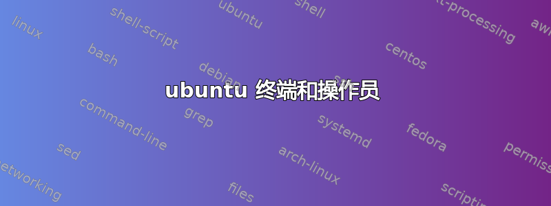 ubuntu 终端和操作员