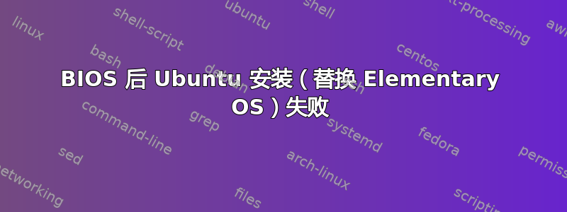 BIOS 后 Ubuntu 安装（替换 Elementary OS）失败