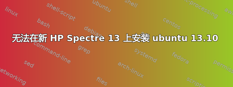 无法在新 HP Spectre 13 上安装 ubuntu 13.10