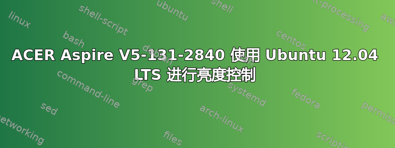 ACER Aspire V5-131-2840 使用 Ubuntu 12.04 LTS 进行亮度控制