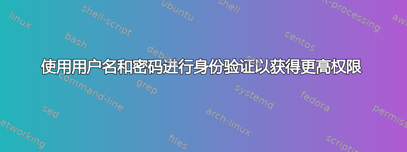 使用用户名和密码进行身份验证以获得更高权限