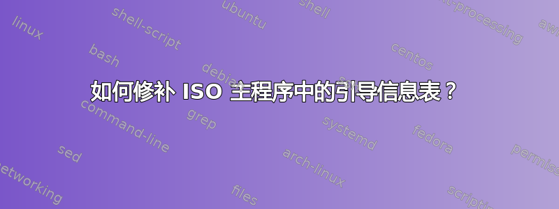 如何修补 ISO 主程序中的引导信息表？