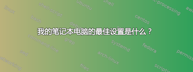 我的笔记本电脑的最佳设置是什么？