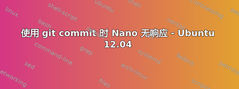 使用 git commit 时 Nano 无响应 - Ubuntu 12.04