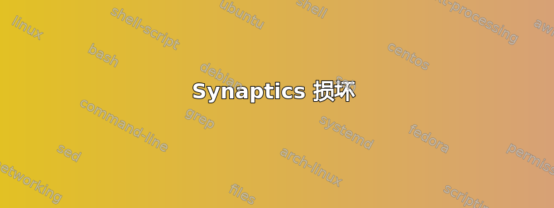 Synaptics 损坏