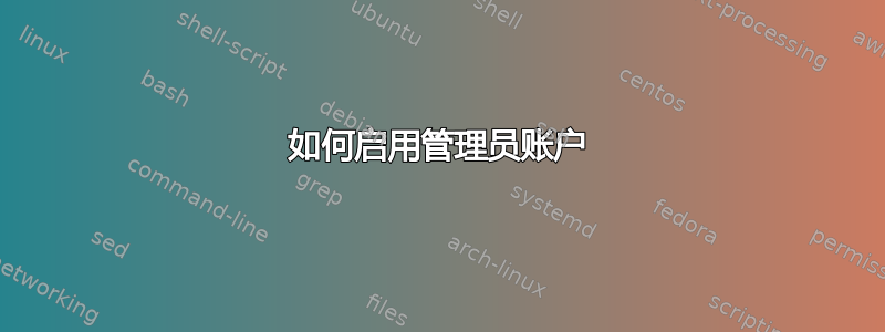 如何启用管理员账户