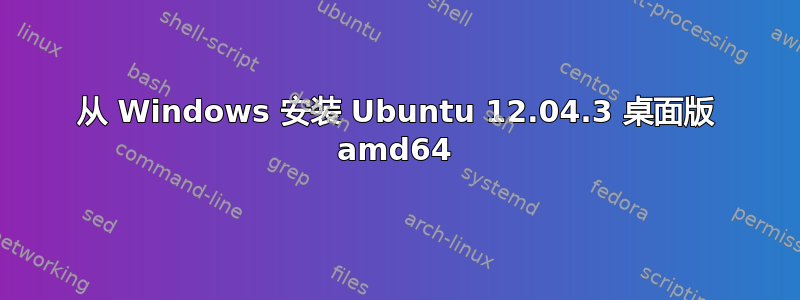 从 Windows 安装 Ubuntu 12.04.3 桌面版 amd64