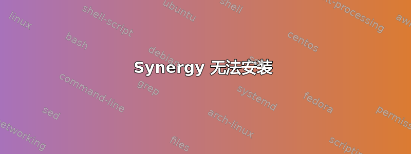 Synergy 无法安装