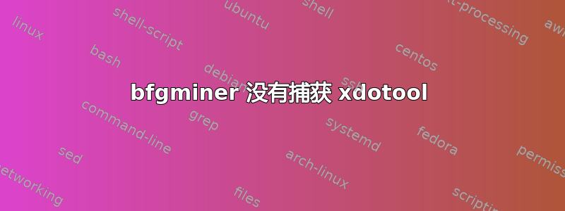 bfgminer 没有捕获 xdotool