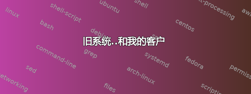 旧系统..和我的客户