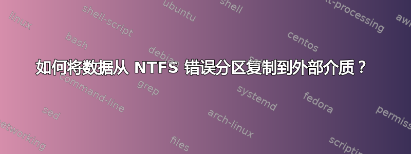 如何将数据从 NTFS 错误分区复制到外部介质？