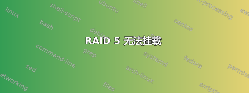 RAID 5 无法挂载