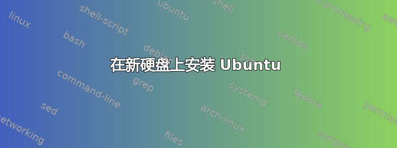 在新硬盘上安装 Ubuntu