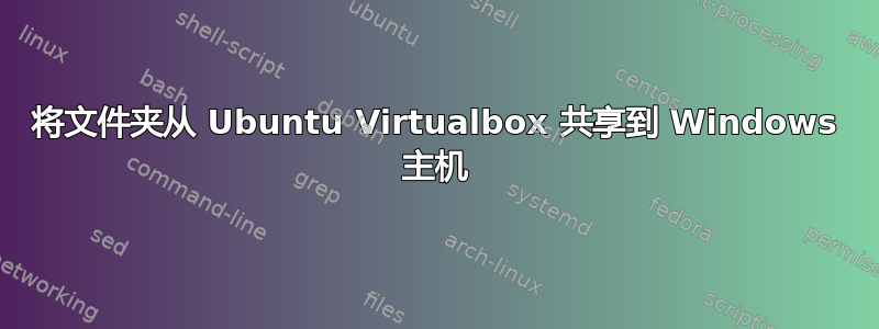 将文件夹从 Ubuntu Virtualbox 共享到 Windows 主机