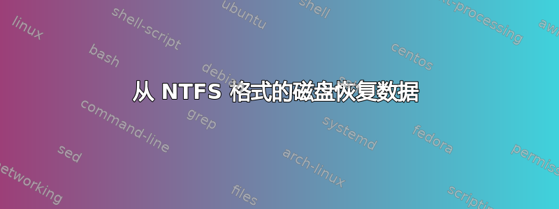 从 NTFS 格式的磁盘恢复数据