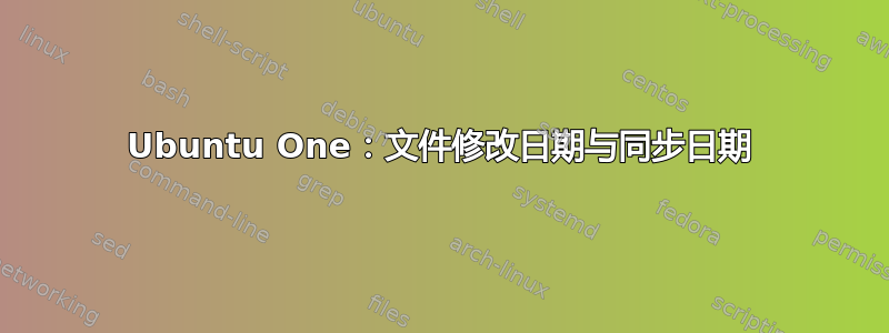 Ubuntu One：文件修改日期与同步日期