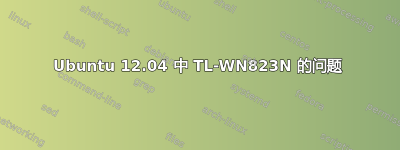 Ubuntu 12.04 中 TL-WN823N 的问题